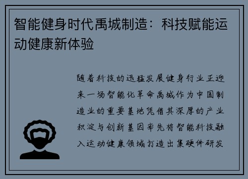 智能健身时代禹城制造：科技赋能运动健康新体验