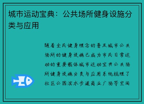 城市运动宝典：公共场所健身设施分类与应用