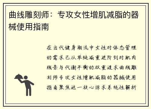 曲线雕刻师：专攻女性增肌减脂的器械使用指南