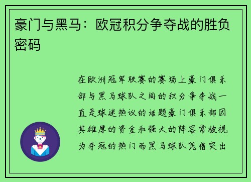 豪门与黑马：欧冠积分争夺战的胜负密码