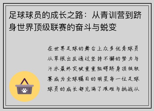 足球球员的成长之路：从青训营到跻身世界顶级联赛的奋斗与蜕变