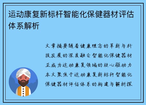 运动康复新标杆智能化保健器材评估体系解析