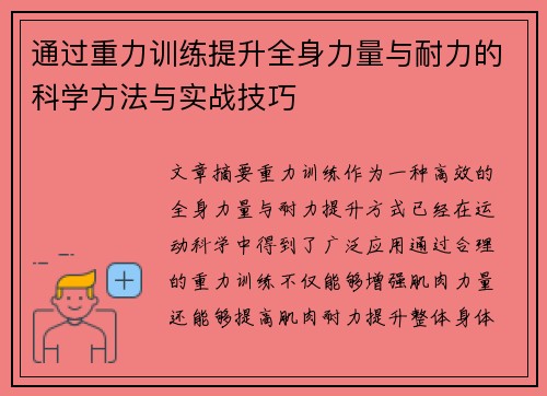 通过重力训练提升全身力量与耐力的科学方法与实战技巧