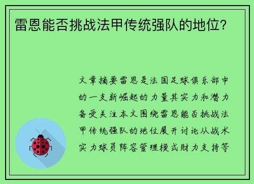 雷恩能否挑战法甲传统强队的地位？