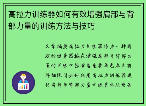 高拉力训练器如何有效增强肩部与背部力量的训练方法与技巧