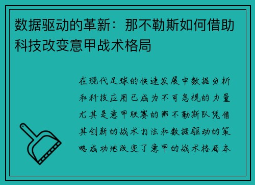 数据驱动的革新：那不勒斯如何借助科技改变意甲战术格局
