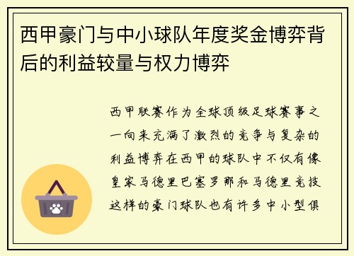 西甲豪门与中小球队年度奖金博弈背后的利益较量与权力博弈