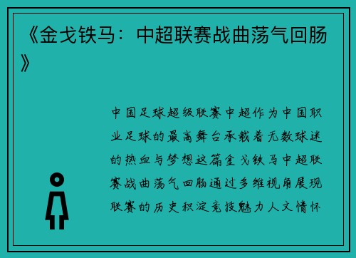 《金戈铁马：中超联赛战曲荡气回肠》