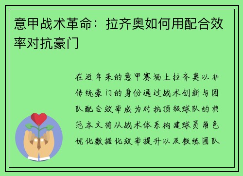 意甲战术革命：拉齐奥如何用配合效率对抗豪门