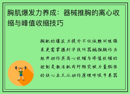 胸肌爆发力养成：器械推胸的离心收缩与峰值收缩技巧