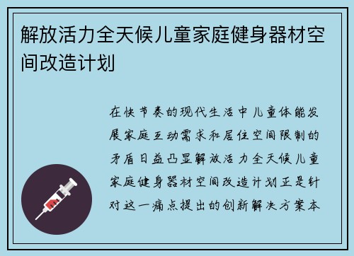 解放活力全天候儿童家庭健身器材空间改造计划
