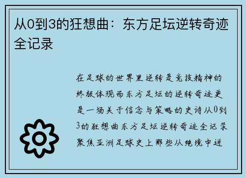 从0到3的狂想曲：东方足坛逆转奇迹全记录