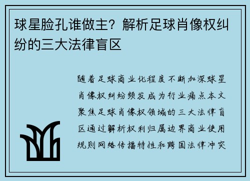 球星脸孔谁做主？解析足球肖像权纠纷的三大法律盲区