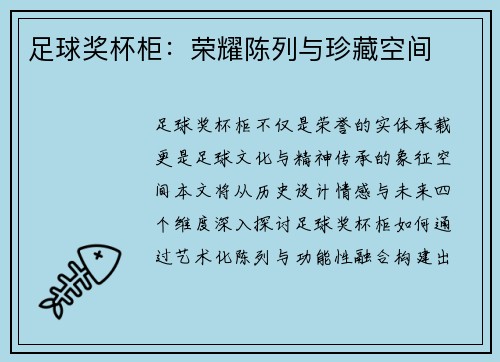 足球奖杯柜：荣耀陈列与珍藏空间