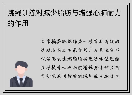 跳绳训练对减少脂肪与增强心肺耐力的作用