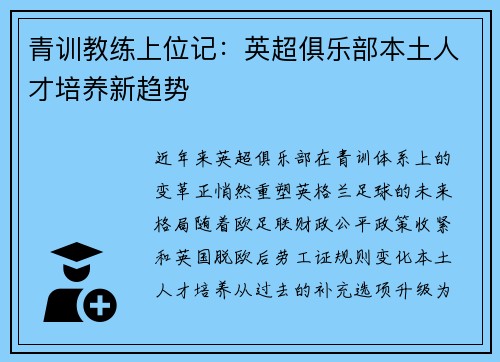 青训教练上位记：英超俱乐部本土人才培养新趋势