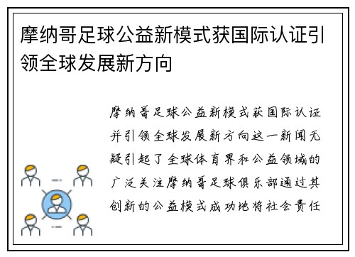 摩纳哥足球公益新模式获国际认证引领全球发展新方向