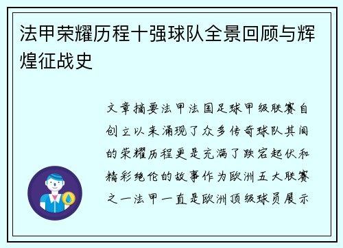 法甲荣耀历程十强球队全景回顾与辉煌征战史
