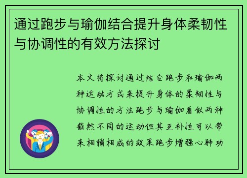 通过跑步与瑜伽结合提升身体柔韧性与协调性的有效方法探讨