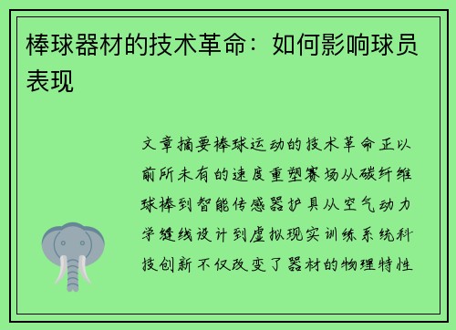 棒球器材的技术革命：如何影响球员表现
