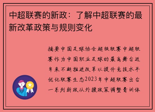 中超联赛的新政：了解中超联赛的最新改革政策与规则变化