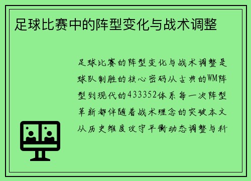 足球比赛中的阵型变化与战术调整
