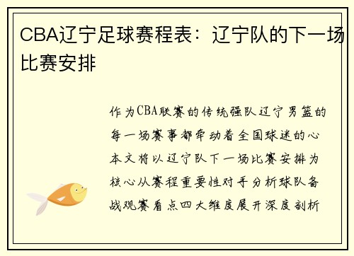CBA辽宁足球赛程表：辽宁队的下一场比赛安排