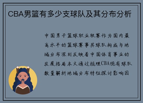 CBA男篮有多少支球队及其分布分析