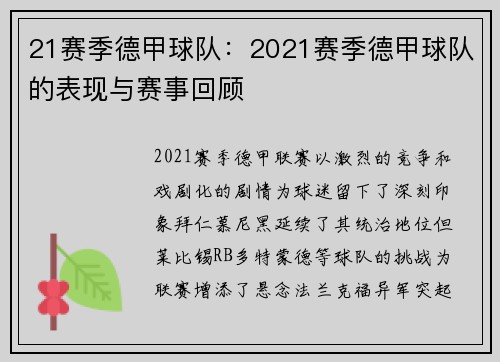 21赛季德甲球队：2021赛季德甲球队的表现与赛事回顾