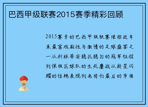 巴西甲级联赛2015赛季精彩回顾