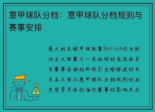 意甲球队分档：意甲球队分档规则与赛事安排