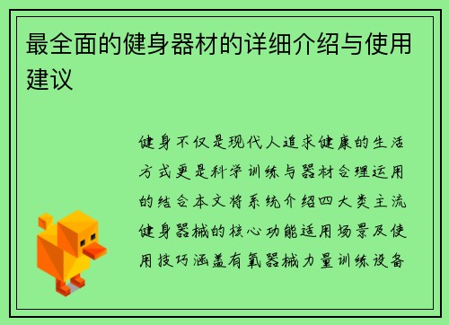 最全面的健身器材的详细介绍与使用建议