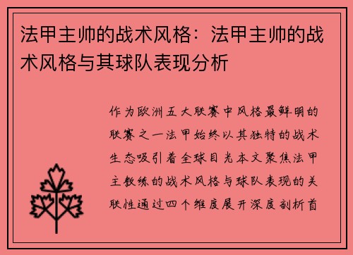 法甲主帅的战术风格：法甲主帅的战术风格与其球队表现分析