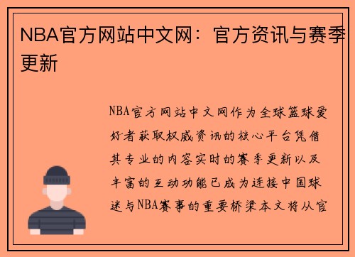 NBA官方网站中文网：官方资讯与赛季更新