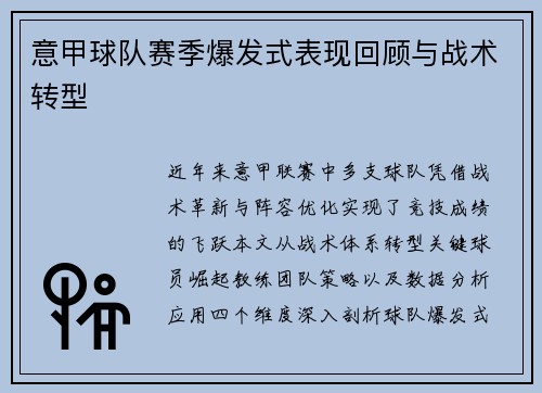 意甲球队赛季爆发式表现回顾与战术转型