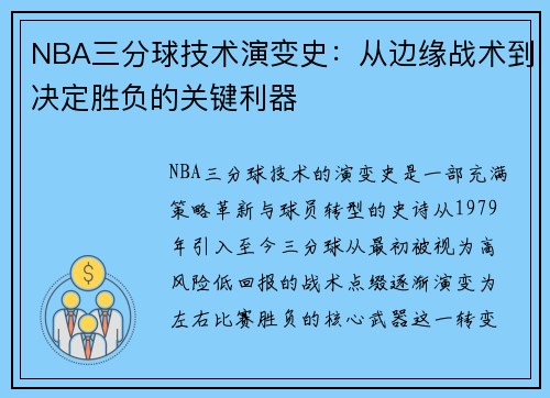 NBA三分球技术演变史：从边缘战术到决定胜负的关键利器