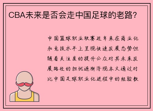CBA未来是否会走中国足球的老路？