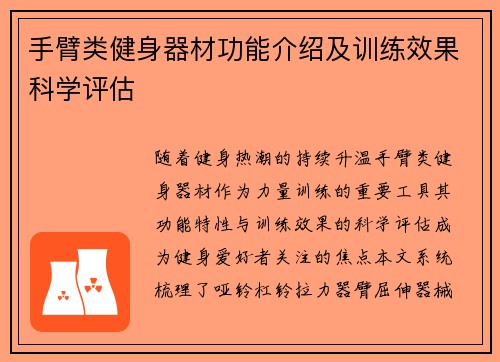 手臂类健身器材功能介绍及训练效果科学评估