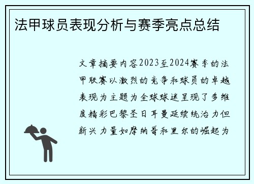 法甲球员表现分析与赛季亮点总结