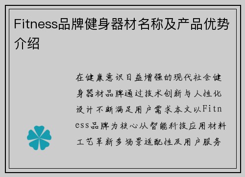 Fitness品牌健身器材名称及产品优势介绍