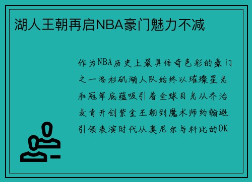湖人王朝再启NBA豪门魅力不减