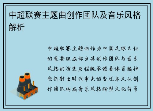 中超联赛主题曲创作团队及音乐风格解析