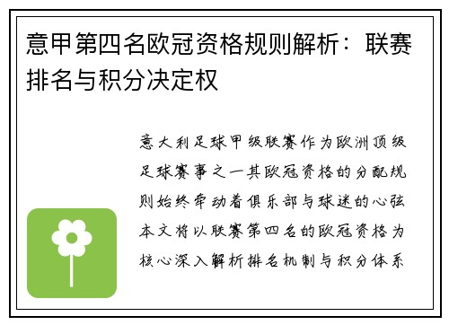 意甲第四名欧冠资格规则解析：联赛排名与积分决定权