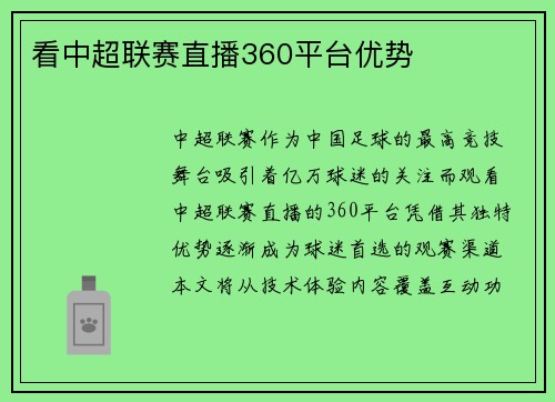 看中超联赛直播360平台优势
