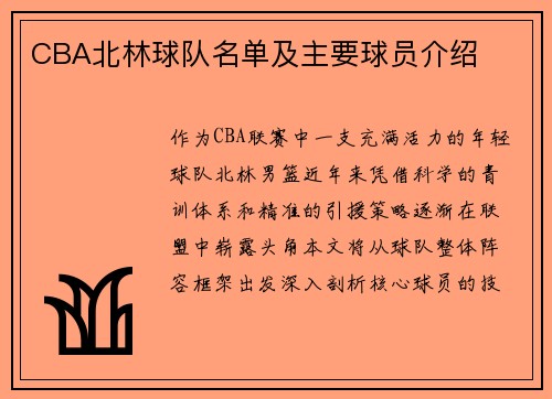 CBA北林球队名单及主要球员介绍