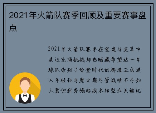 2021年火箭队赛季回顾及重要赛事盘点