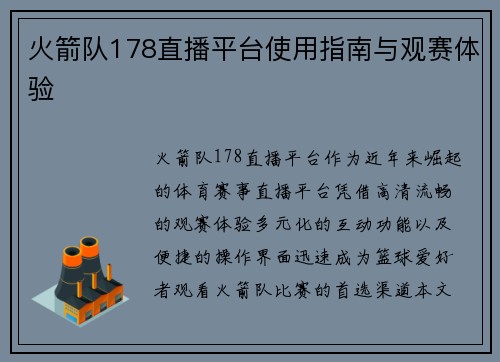 火箭队178直播平台使用指南与观赛体验