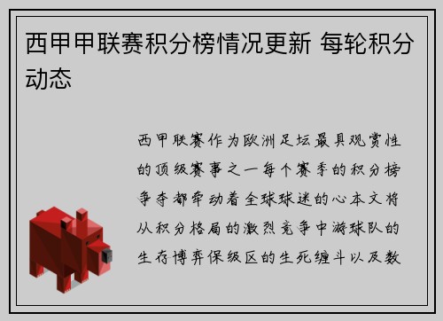 西甲甲联赛积分榜情况更新 每轮积分动态