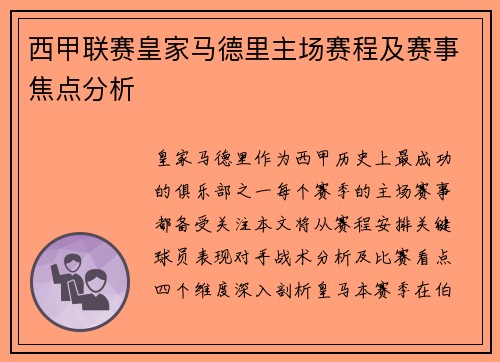 西甲联赛皇家马德里主场赛程及赛事焦点分析