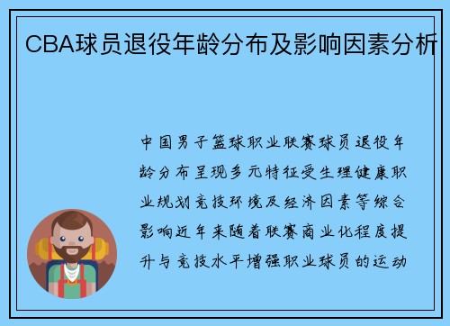 CBA球员退役年龄分布及影响因素分析